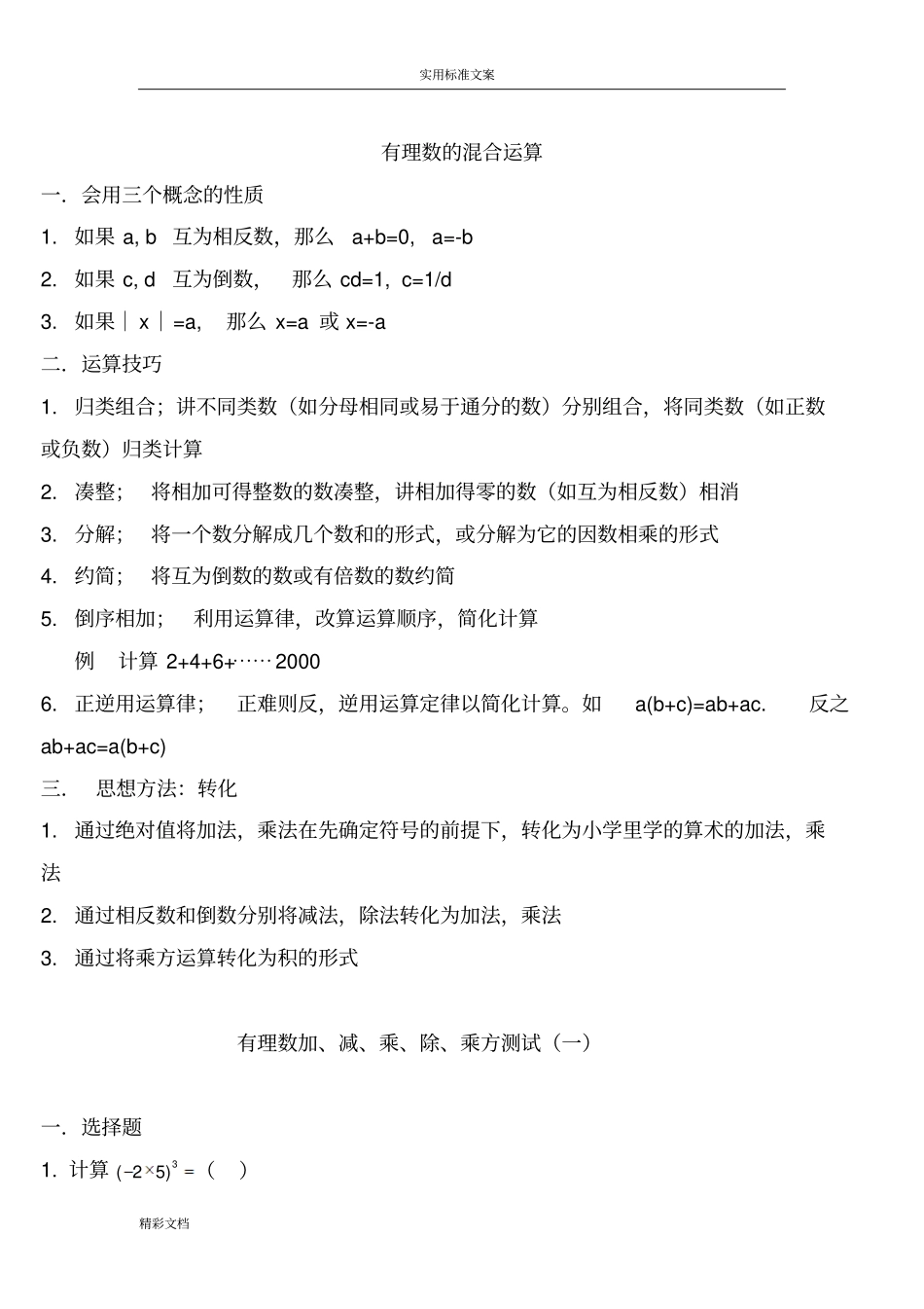 有理数混合运算经典习题的总结-带答案详解_第1页