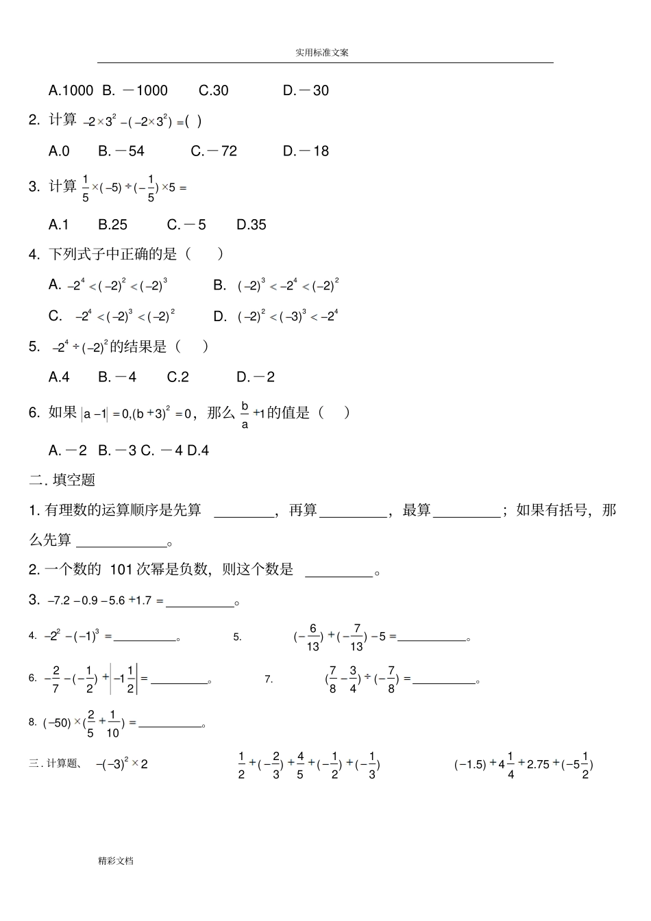 有理数混合运算经典习题的总结-带答案详解_第2页