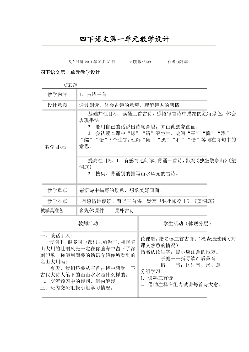 四下第一单元教学设计_第1页