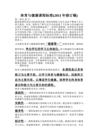 体育与健康课程标准(2011年修订稿)