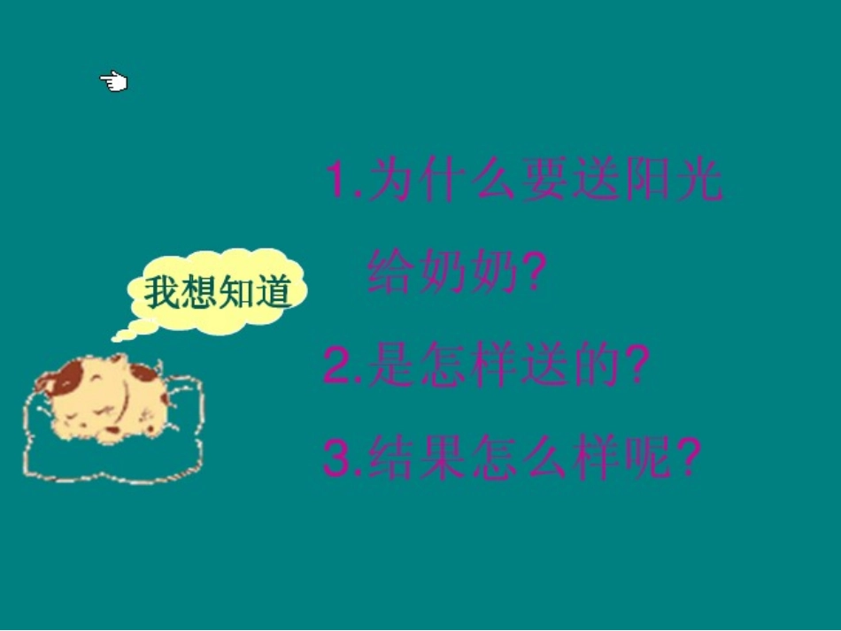 一年级下语文课件-送阳光-教科版_第2页