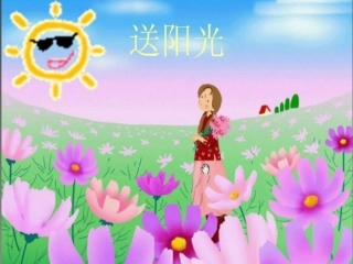 一年级下语文课件-送阳光-教科版