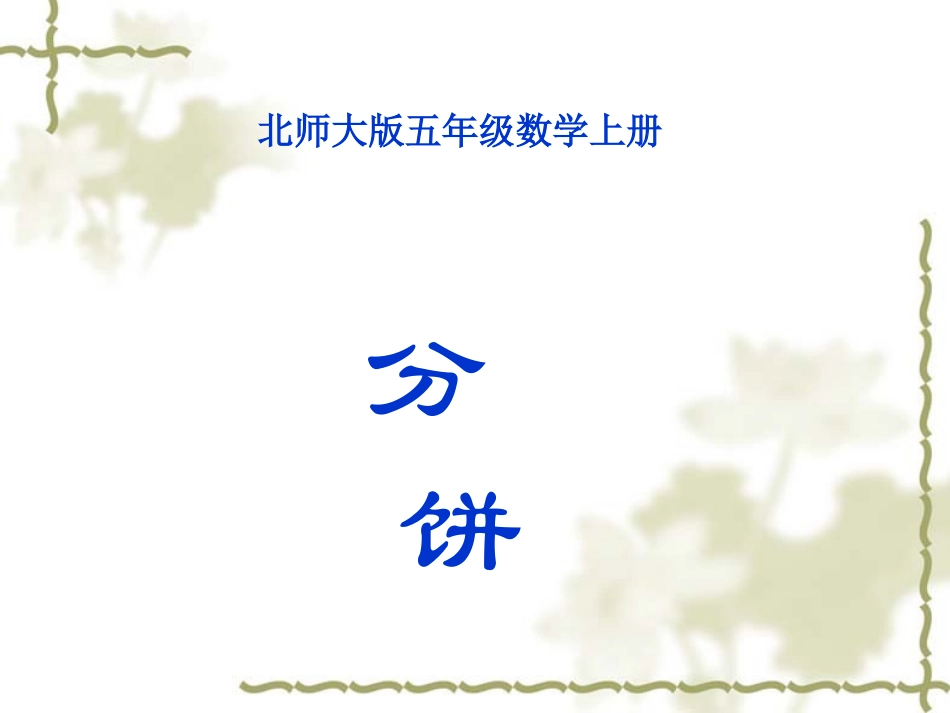 北师大版数学第九册《分饼》PPT课件]_第1页