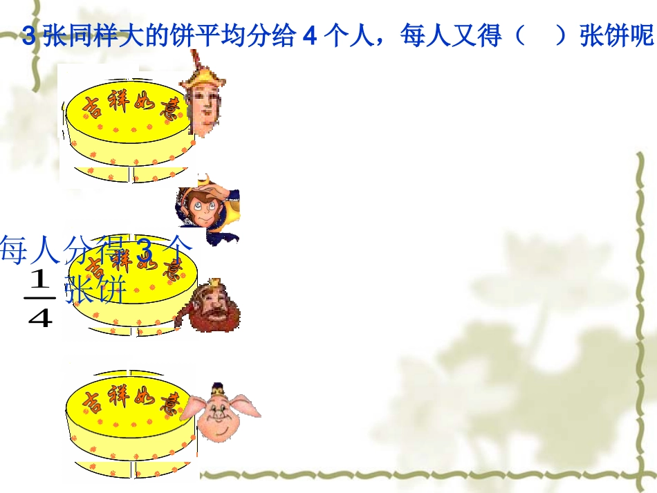 北师大版数学第九册《分饼》PPT课件]_第3页