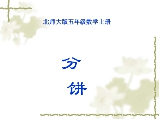 北师大版数学第九册《分饼》PPT课件]