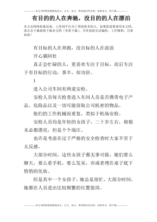 有目的的人在奔驰,没目的的人在漂泊