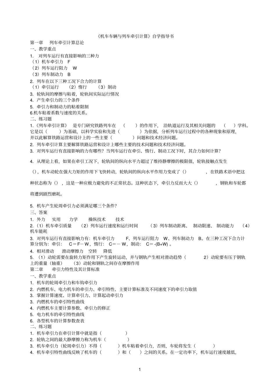 有答案版自学指导书机车车辆与列车牵引计算_第1页