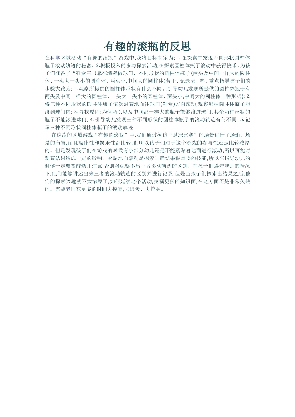 有趣的滚瓶的反思_第1页