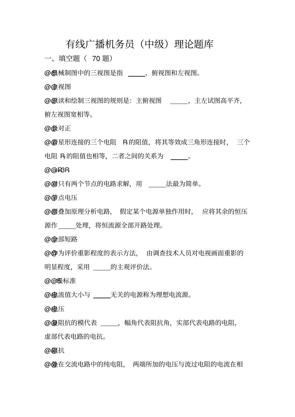 有线广播机务员中级教材_第1页