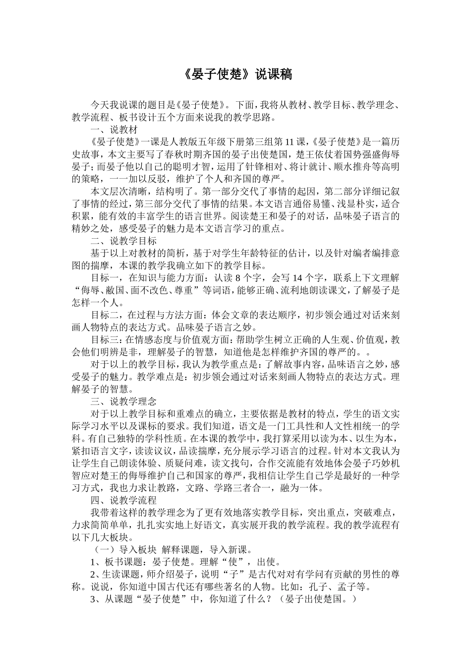 《晏子使楚》说课稿_第1页