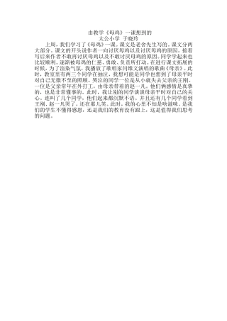 由教学〈母鸡》一课想到的