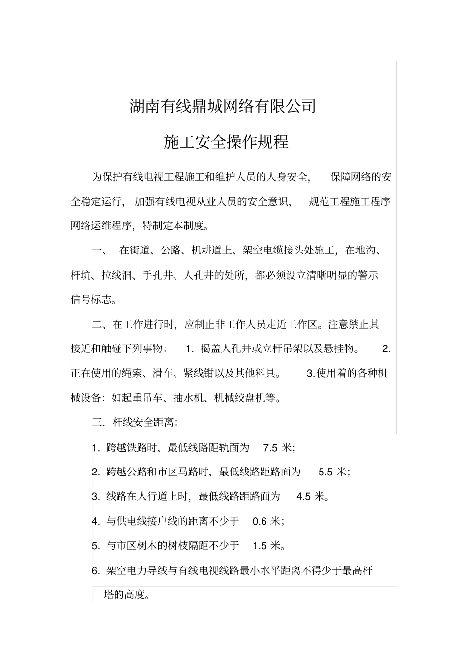 有线电视施工安全操作规程_第1页