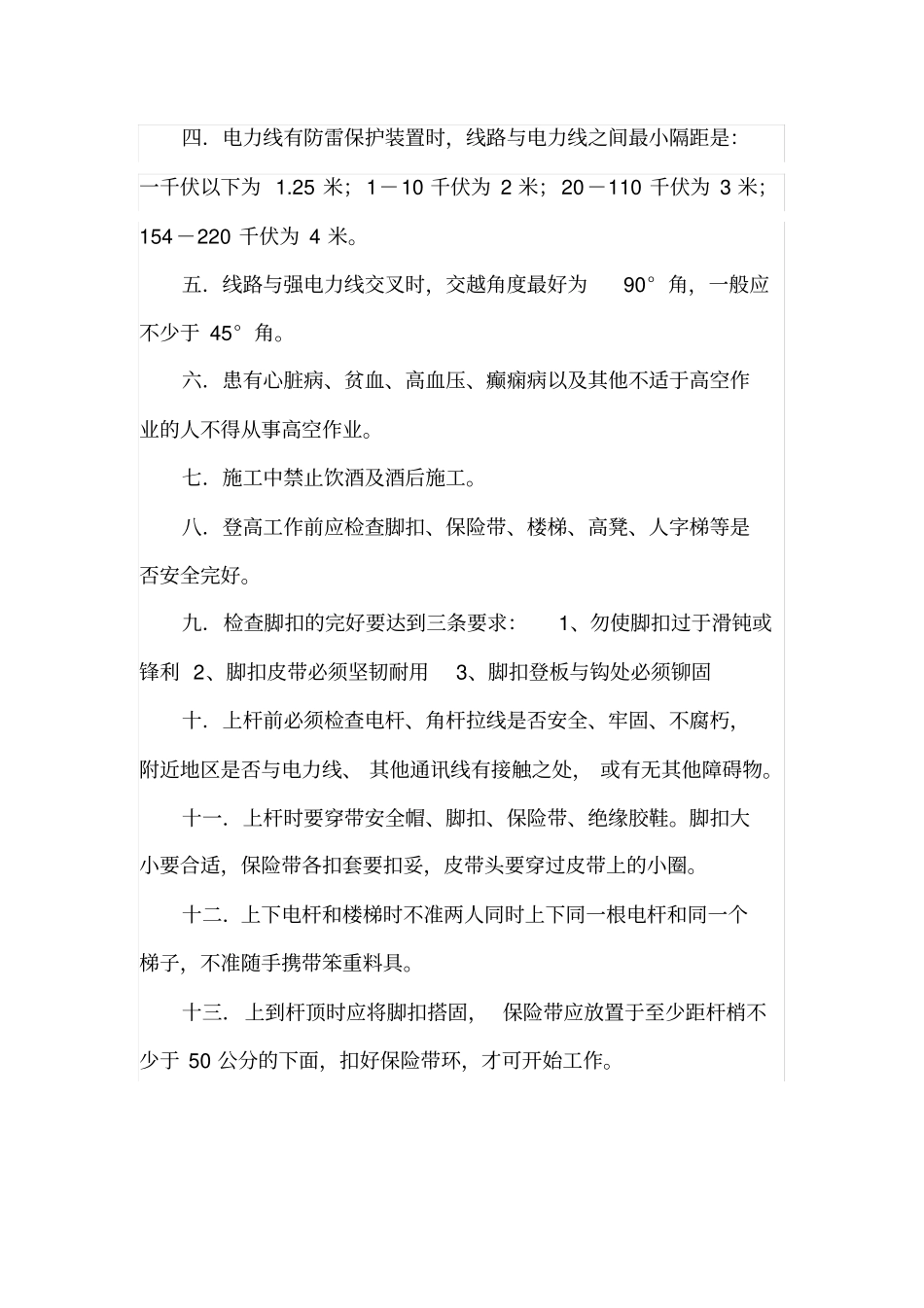 有线电视施工安全操作规程_第2页