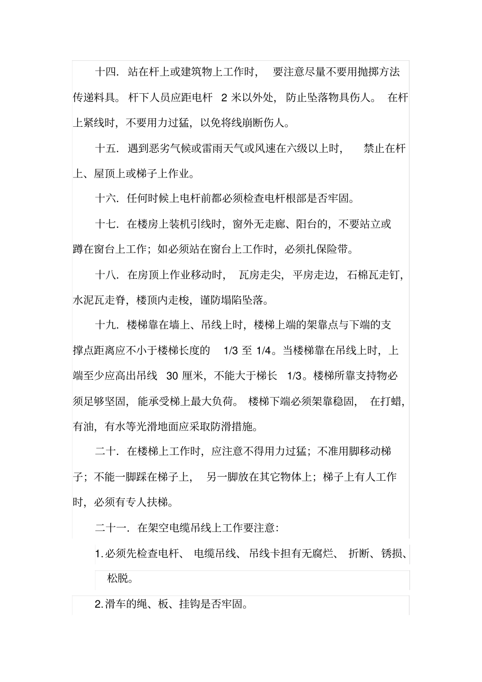 有线电视施工安全操作规程_第3页