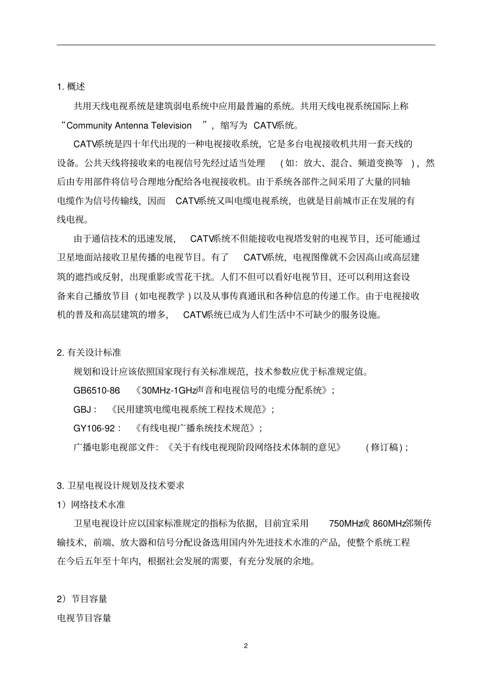 有线电视系统专项施工方案教材_第2页