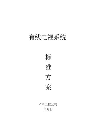 有线电视系统专项施工方案教材