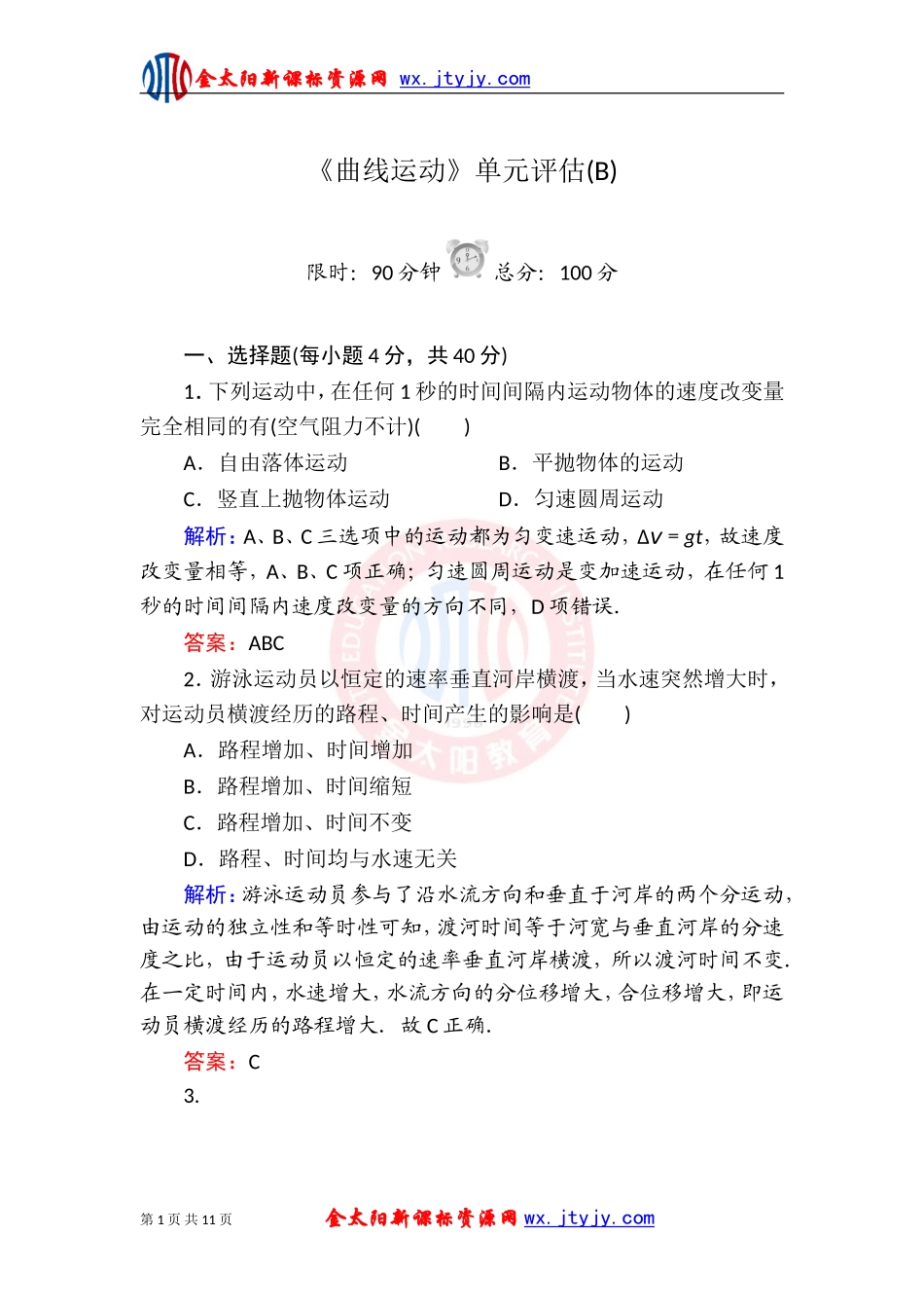 《曲线运动》单元评估(B)（人教必修2）_第1页