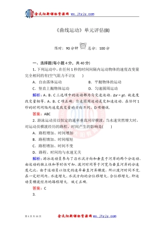 《曲线运动》单元评估(B)（人教必修2）