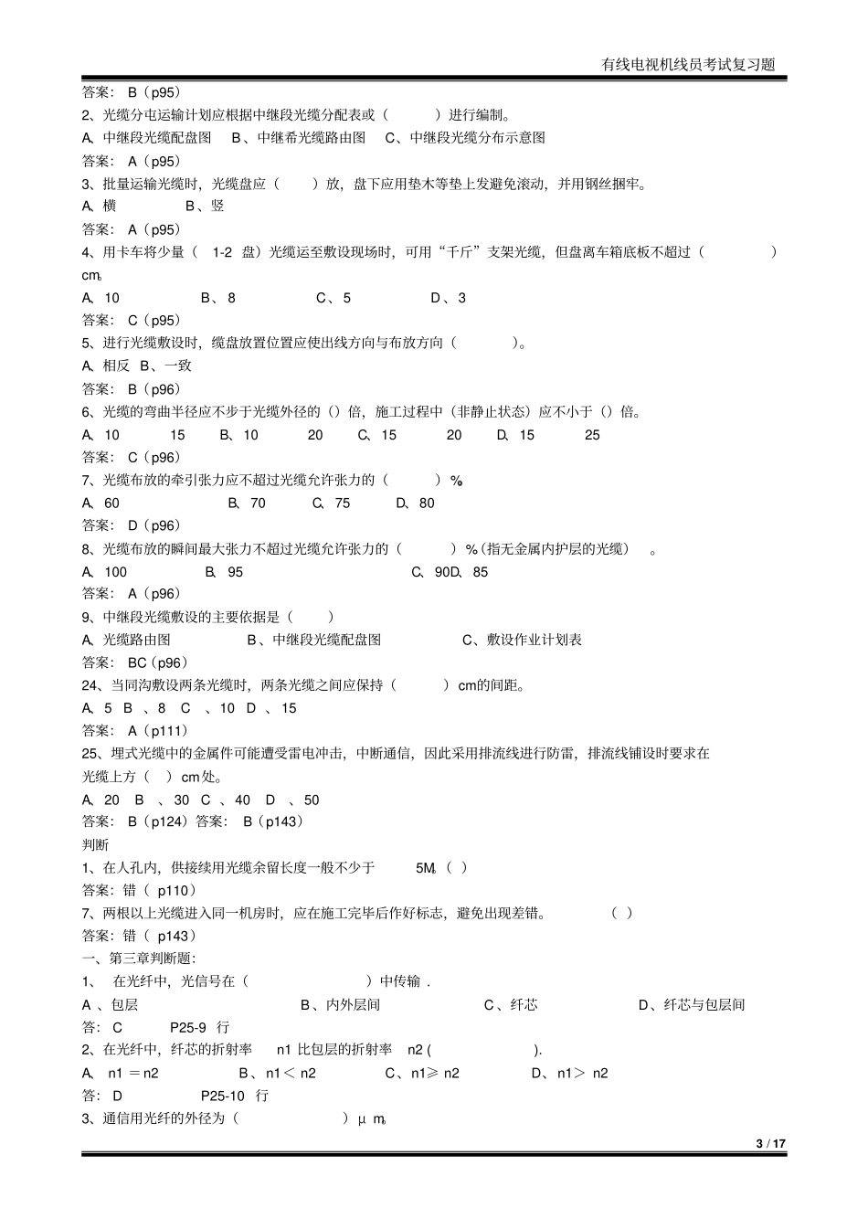 有线电视机线员考试复习题教材_第3页