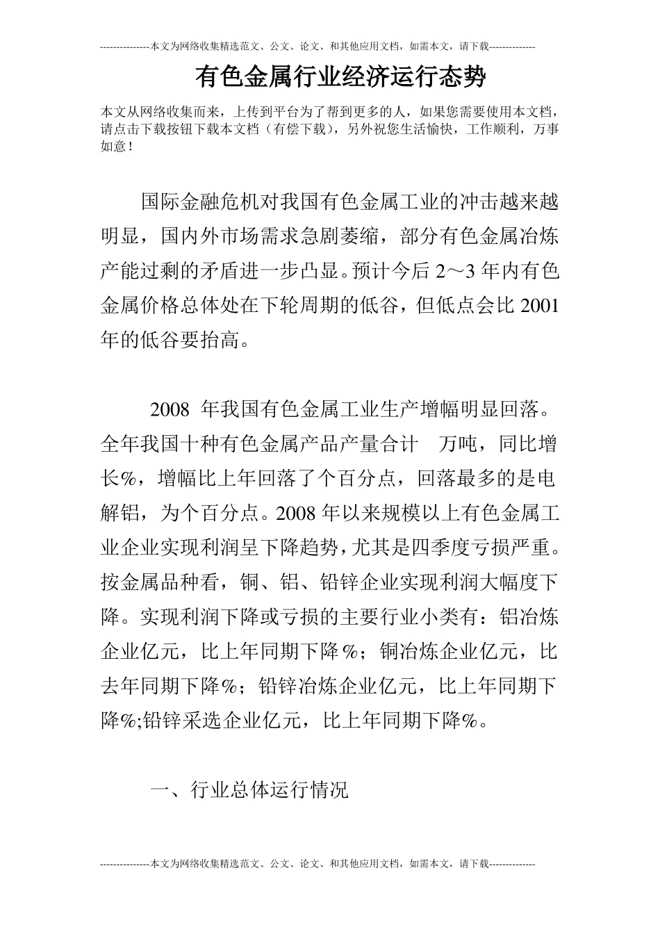 有色金属行业经济运行态势_第1页