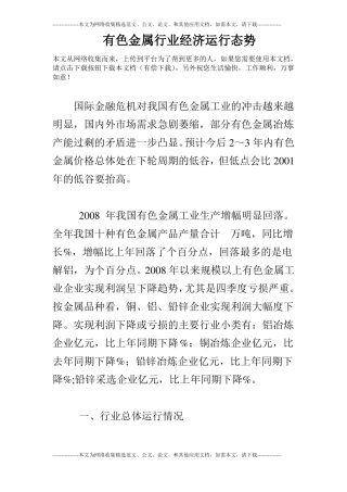 有色金属行业经济运行态势