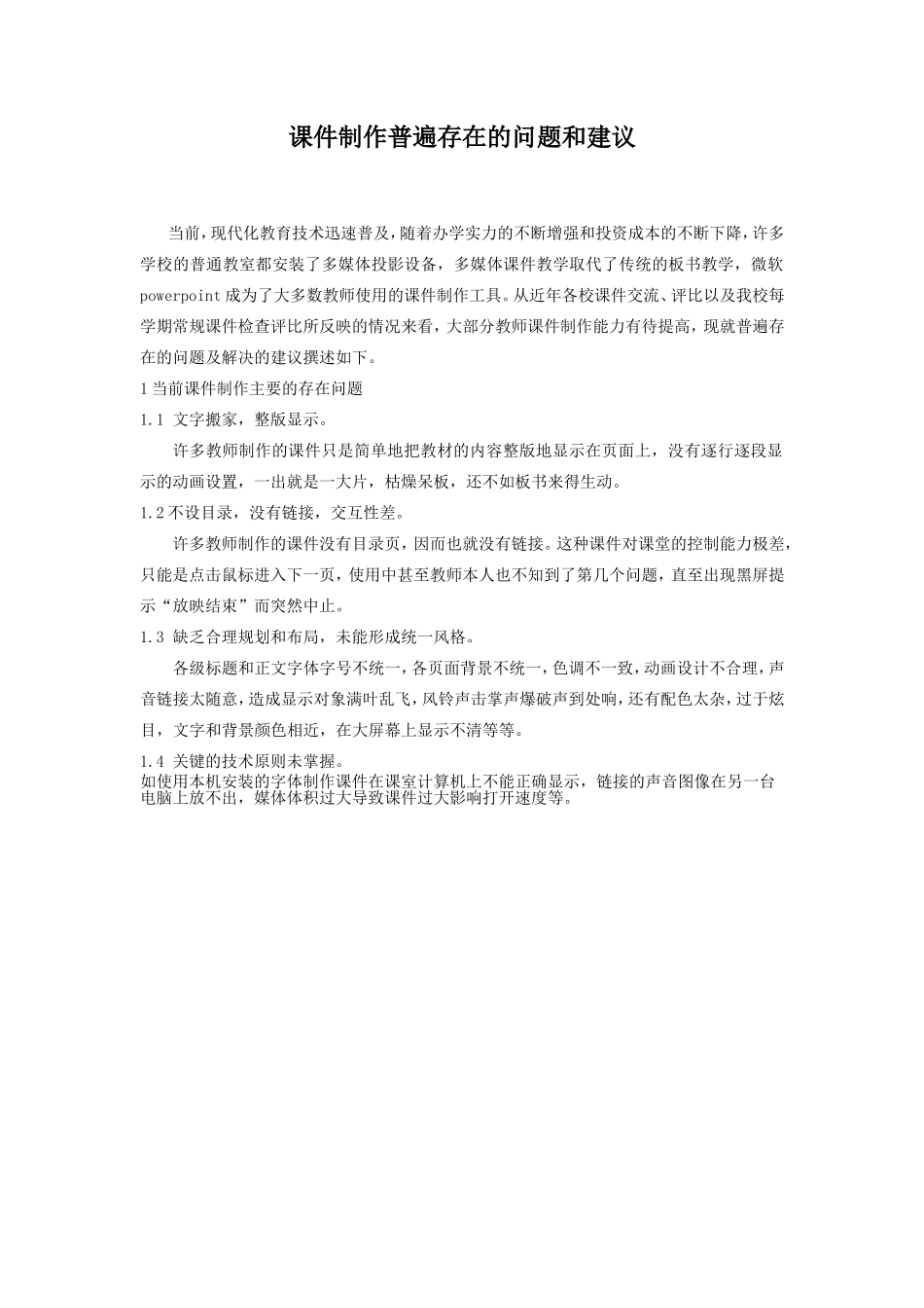 课件制作普遍存在的问题和建议_第1页