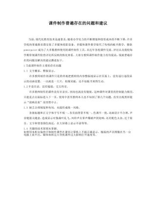 课件制作普遍存在的问题和建议