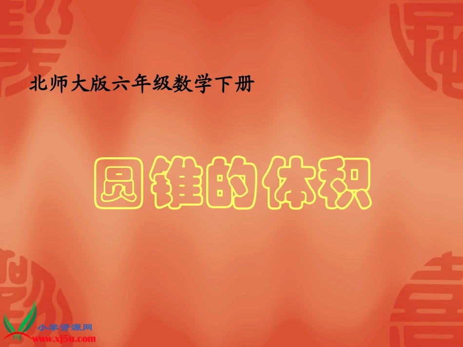 北师大版数学六年级下册《圆锥的体积》PPT课件之二_第1页