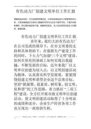 有色动力厂创建文明单位工作汇报