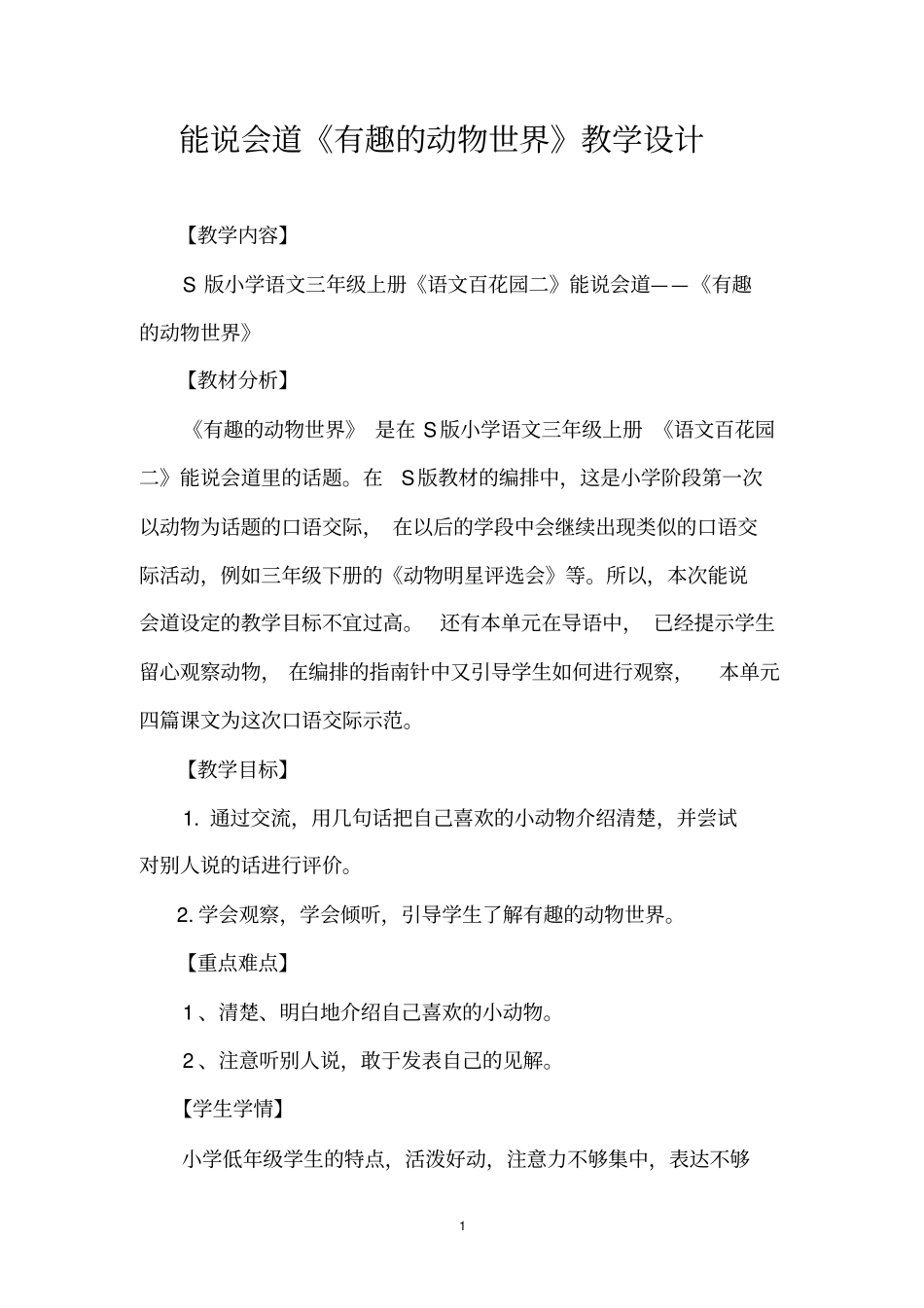 有趣的动物世界教学设计_第1页