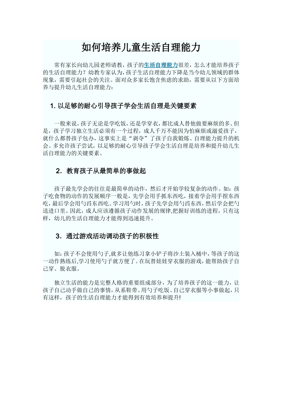 如何培养儿童生活自理能力_第1页