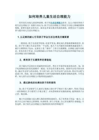 如何培养儿童生活自理能力