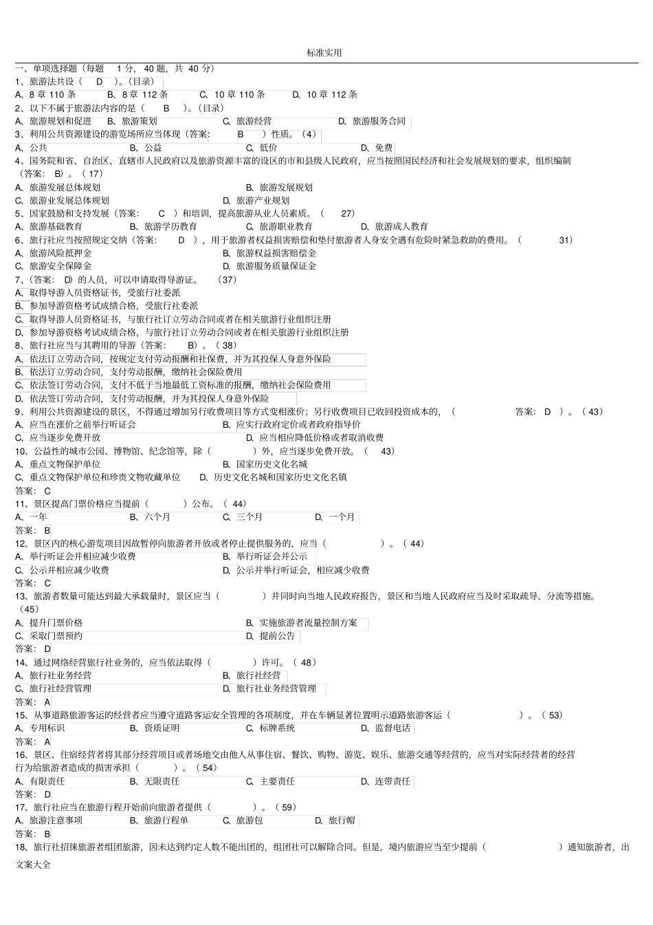 有问题详解旅游法试题_第1页