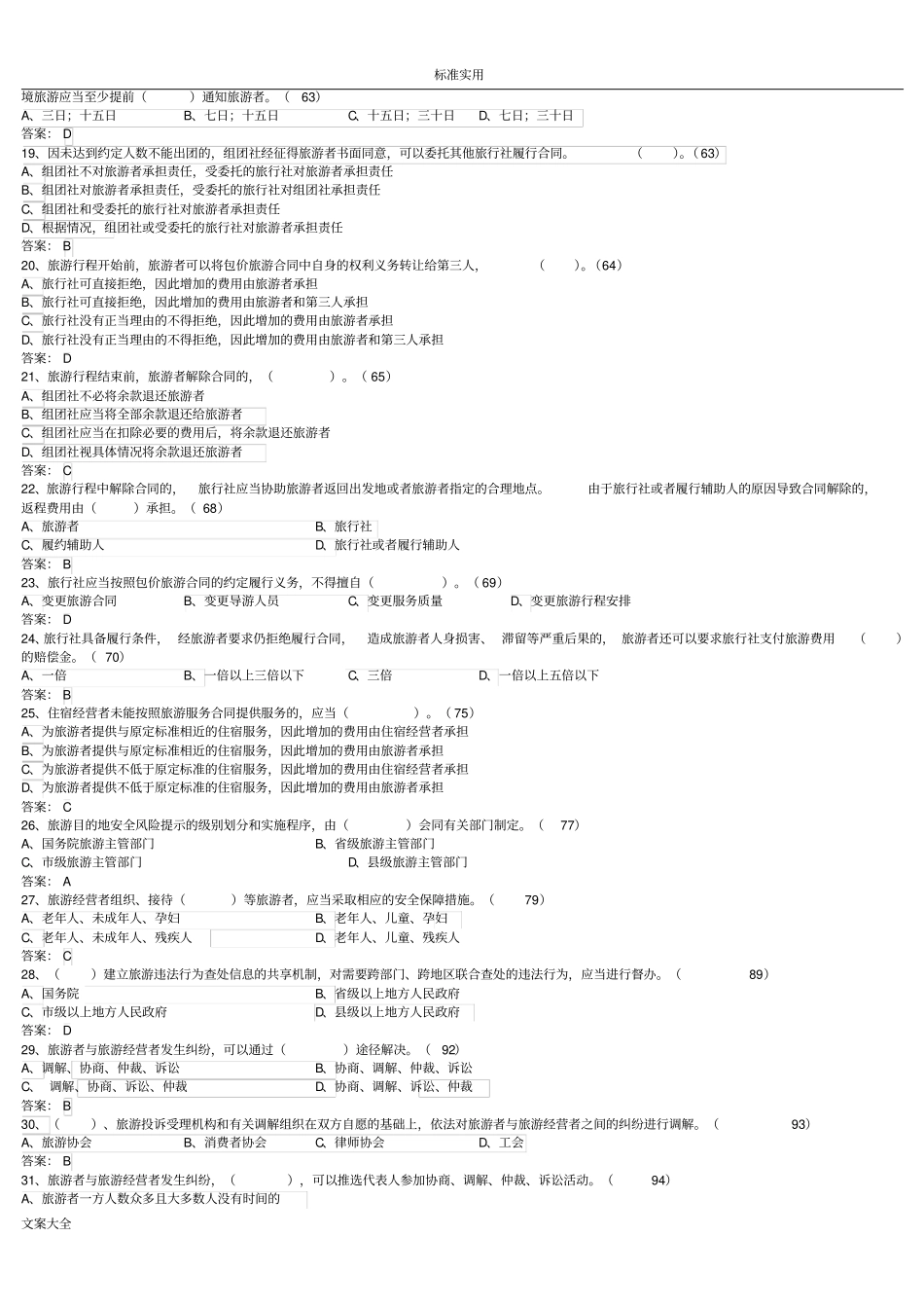 有问题详解旅游法试题_第2页