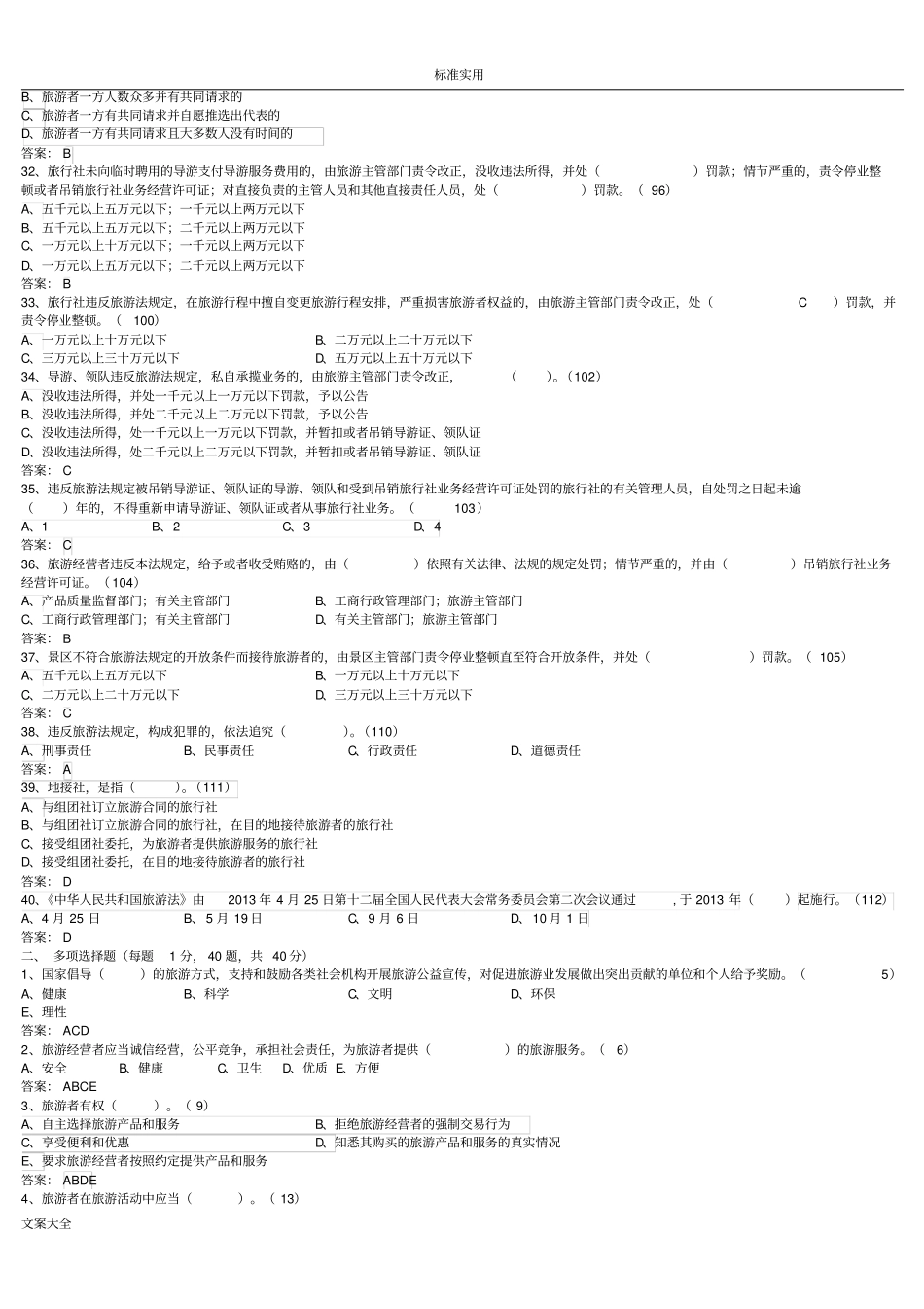 有问题详解旅游法试题_第3页