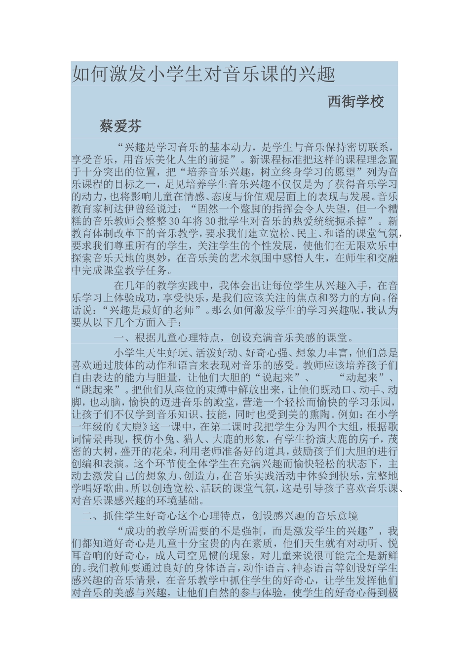 如何激发小学生对音乐课的兴趣_第1页