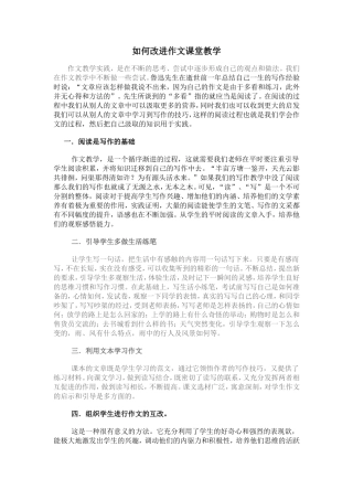 如何改进作文课堂教学