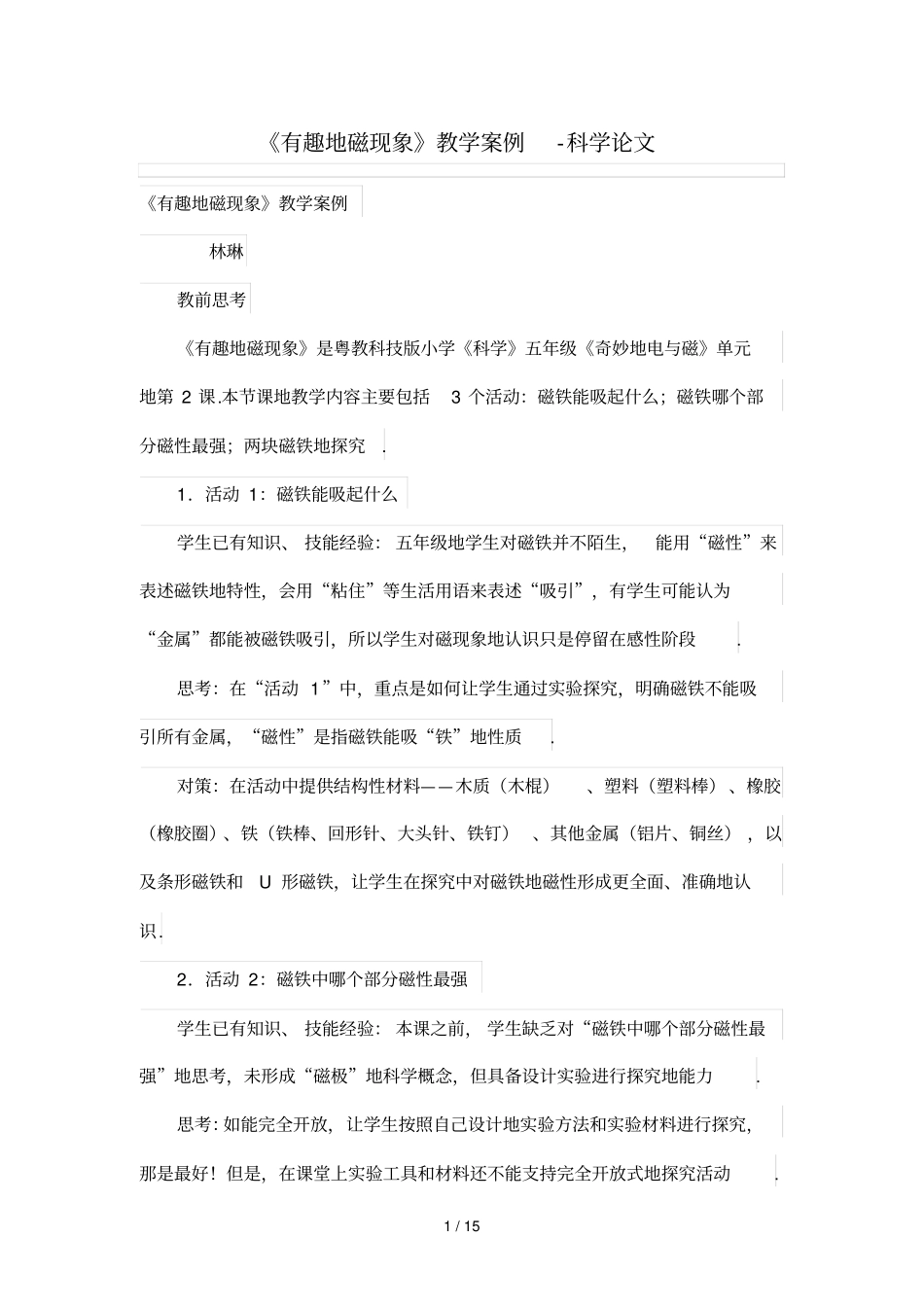 有趣的磁现象优秀教学案例_第1页