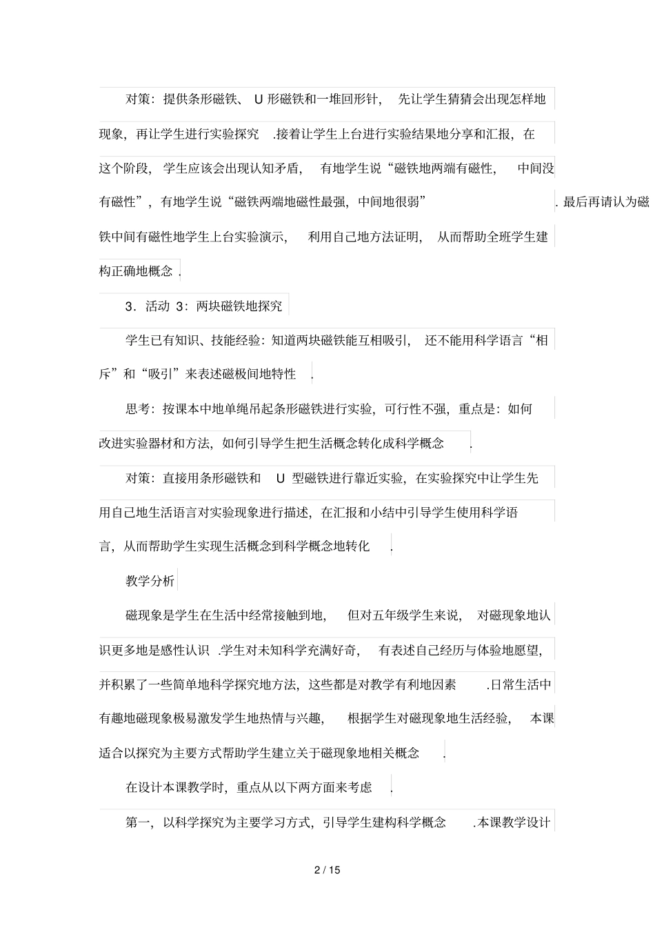 有趣的磁现象优秀教学案例_第2页