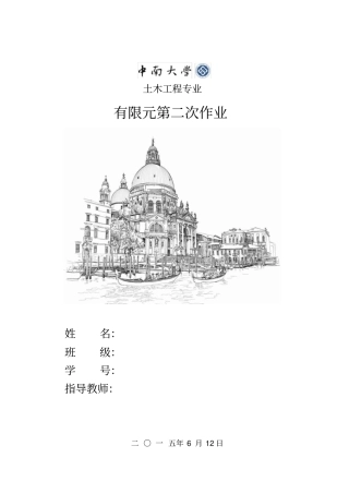 有限元作业第二次作业