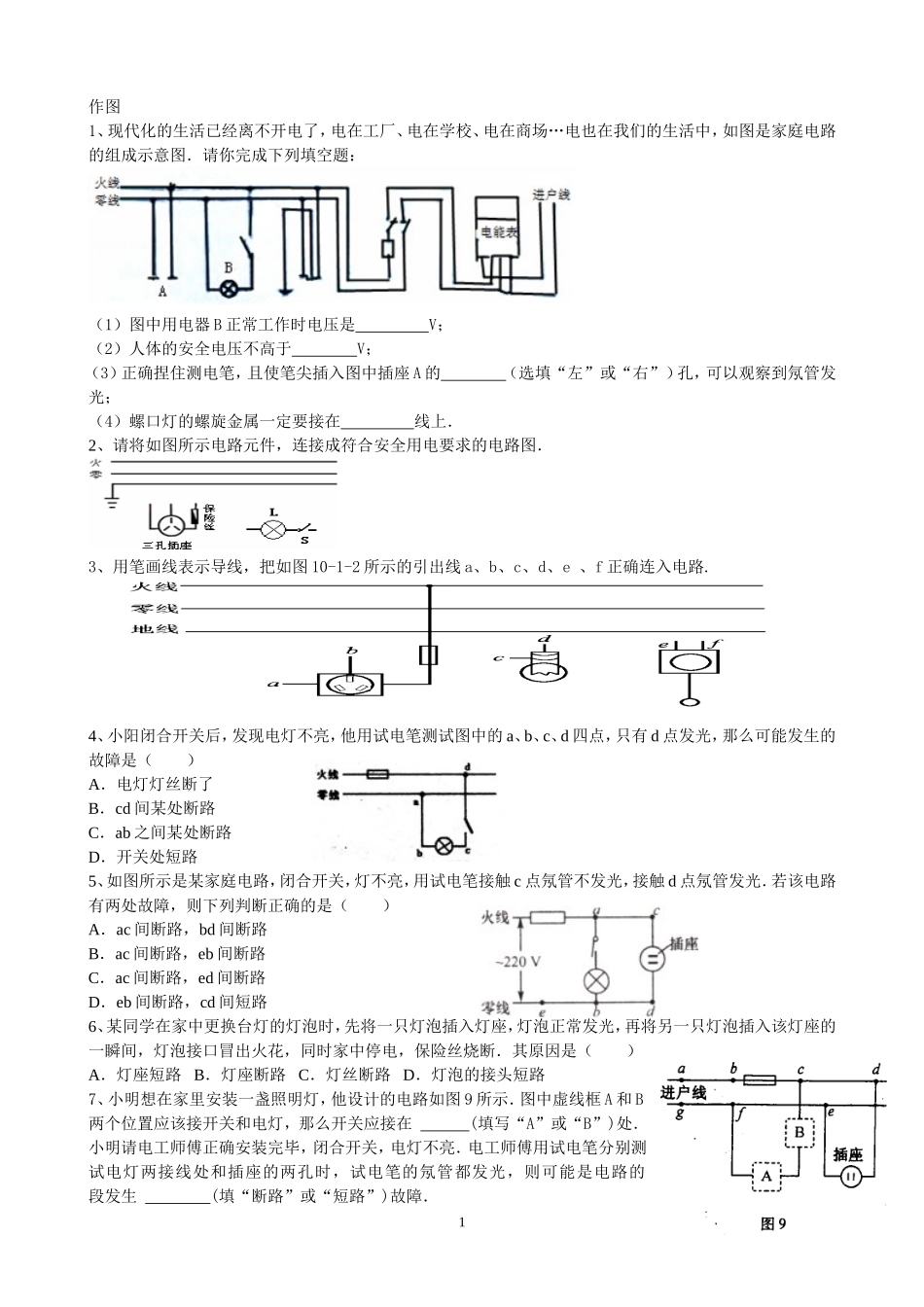 家庭电路和磁小总结_第1页