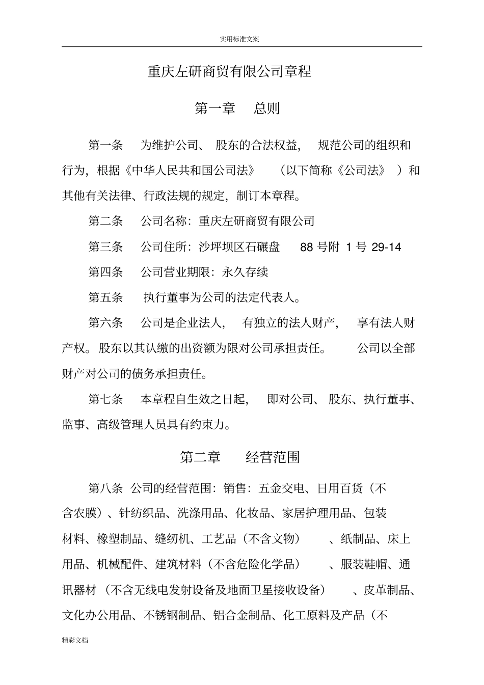 有限个人的章程范例_第1页