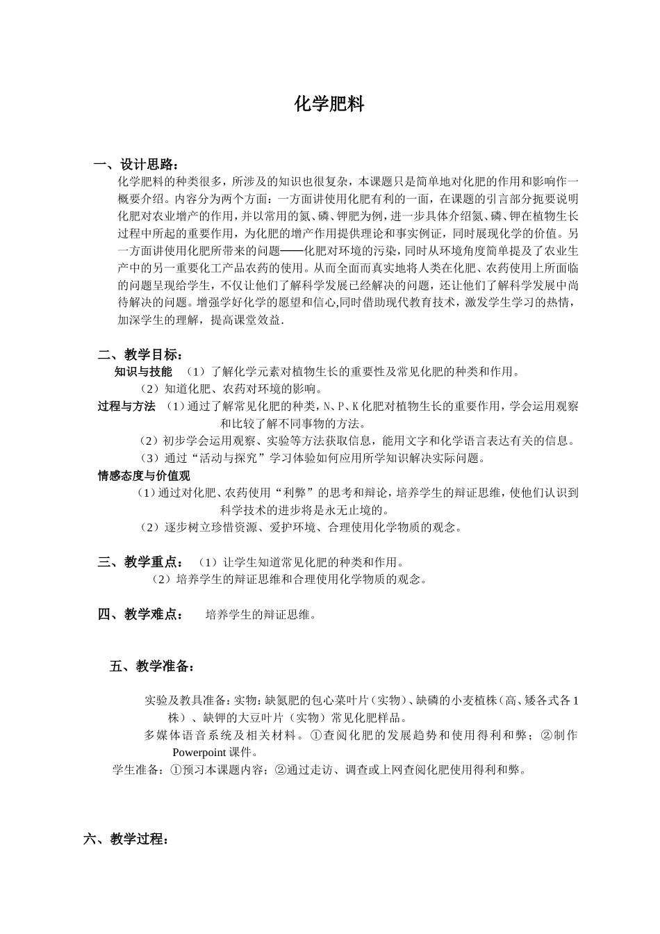 化学肥料教学设计_第1页