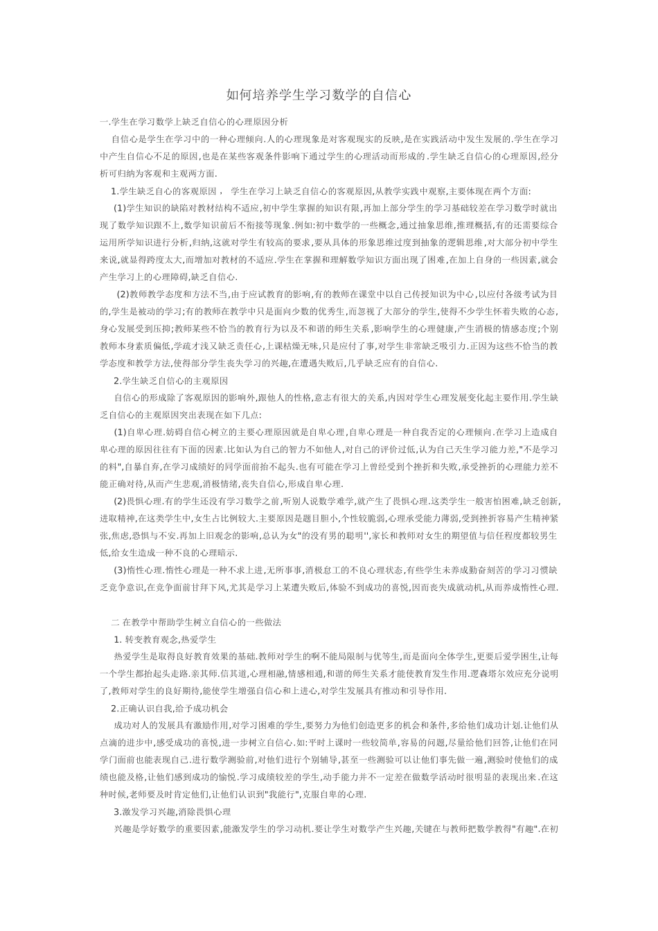 如何培养学生学习数学的自信心_第1页