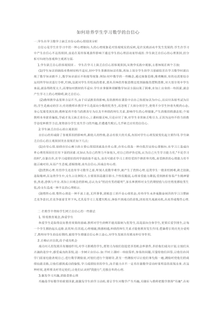 如何培养学生学习数学的自信心