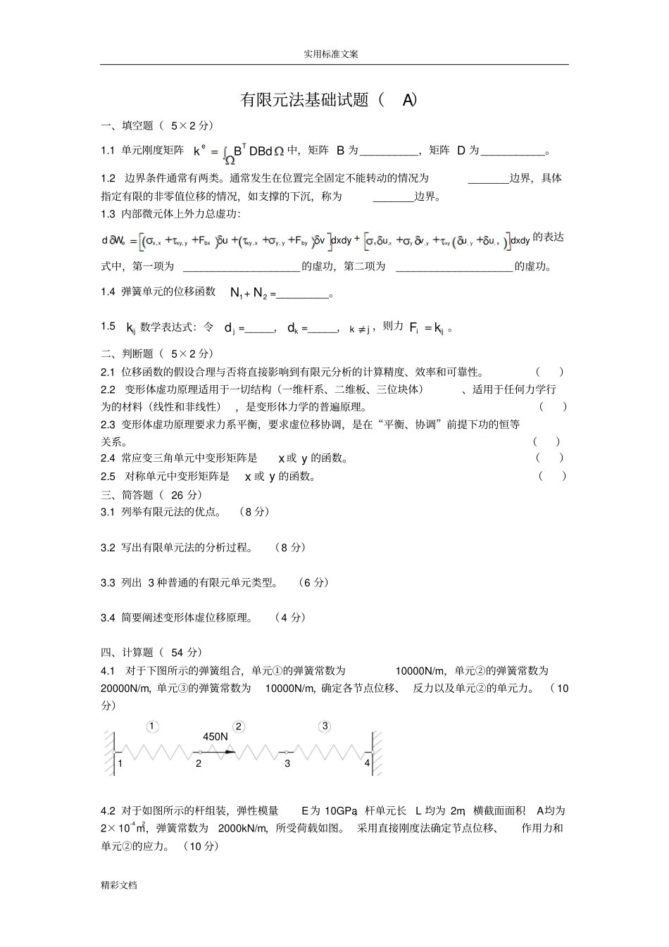 有限元的法基础试的题目_第1页