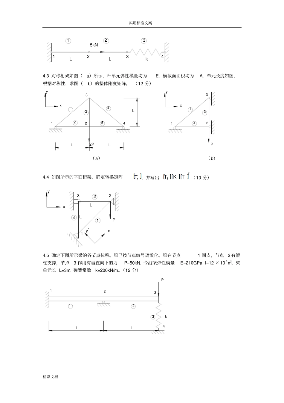 有限元的法基础试的题目_第2页
