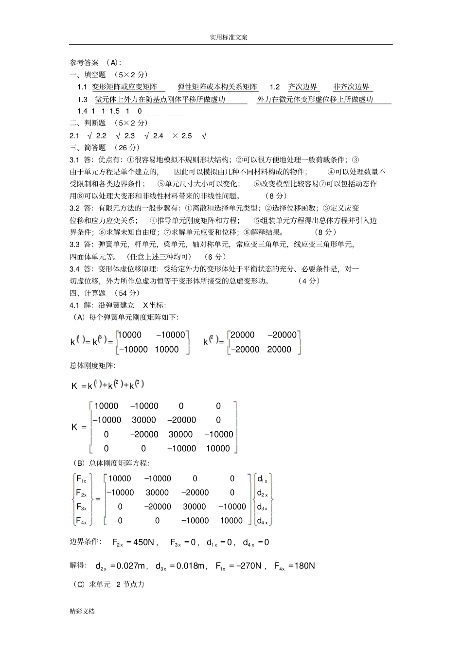 有限元的法基础试的题目_第3页