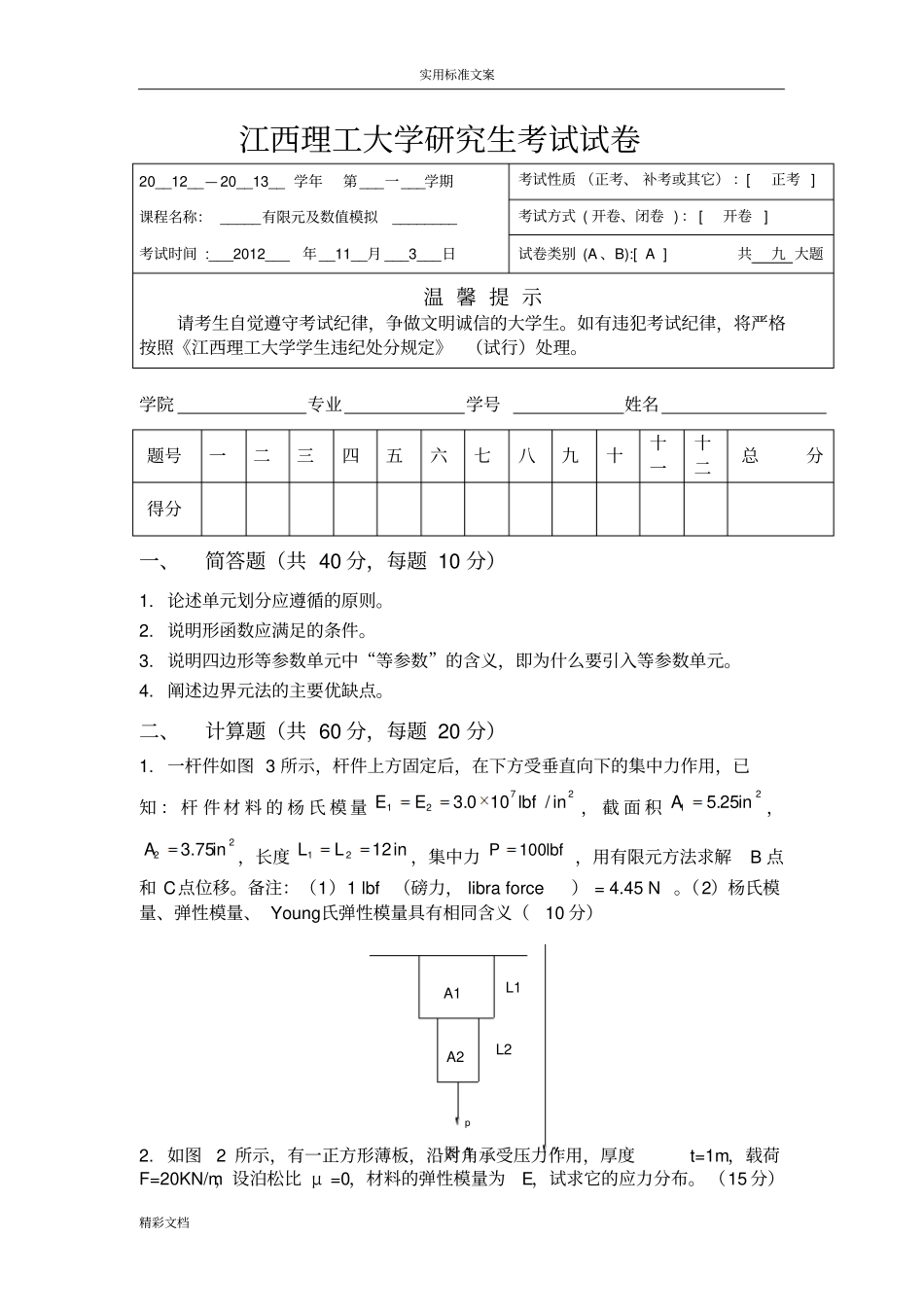 有限元的考试试的题目及问题详解_第1页