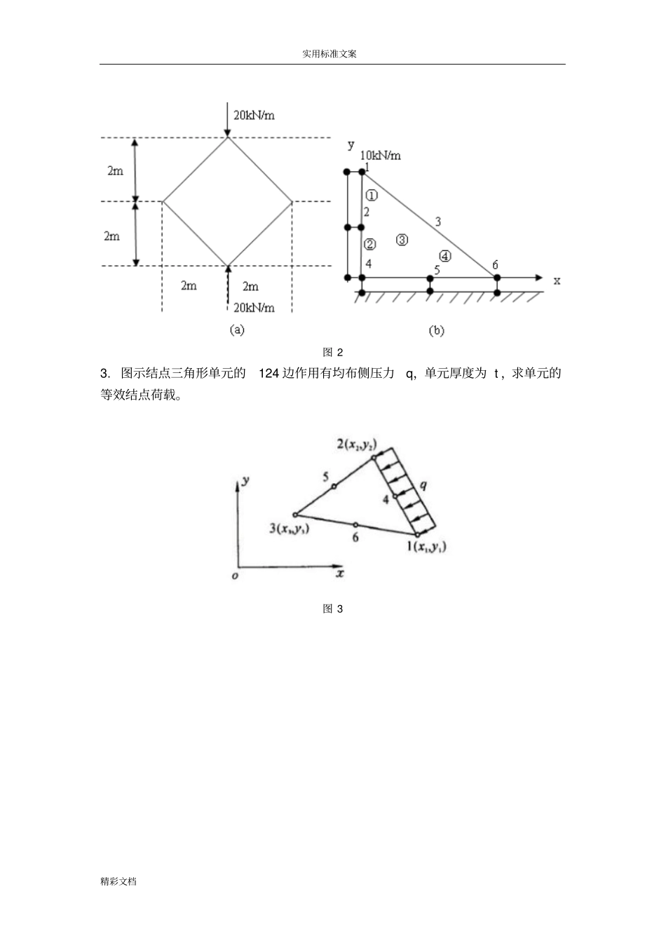 有限元的考试试的题目及问题详解_第2页